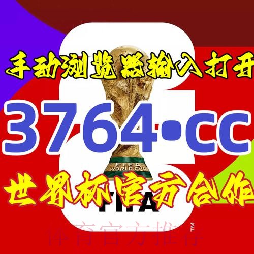 世界杯盘口开户最新网址推荐平台